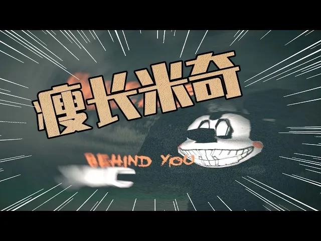 瘦长鬼影米奇版: 看起来是一个瘦叔的游戏,实际上是鬼畜天线宝宝